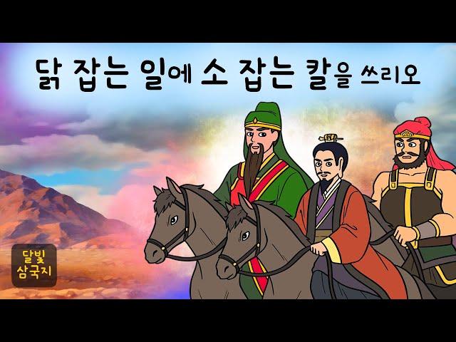 달빛삼국지#014 닭 잡는 일에 소 잡는 칼을 쓰리오 ( 사수관으로 진격하라! 여포 대신 나선 맹장 화웅에 맞설 이는 과연 ) 삼국지, 만화삼국지, 잠자리동화, 달빛 이야기 극장