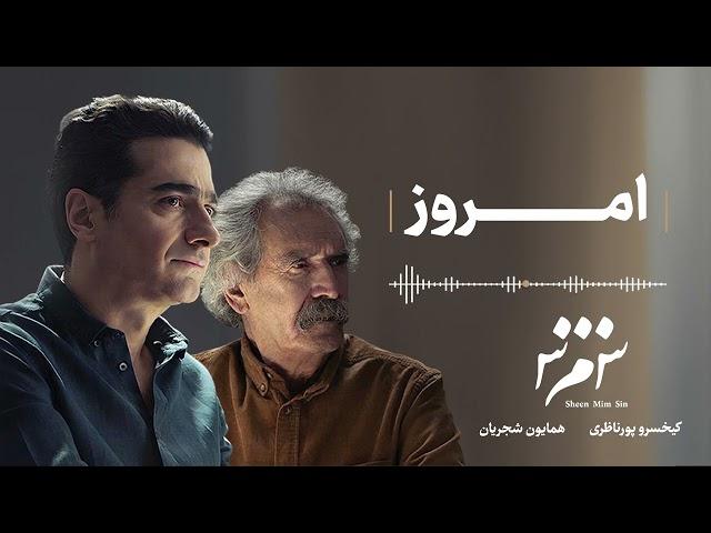 Homayoun Shajarian - Emrooz ( همایون شجریان - امروز)