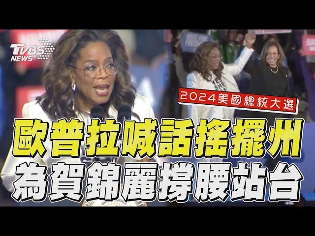 歐普拉美國總統大選開票前夕激昂喊話「美國搖擺州」選民！　為賀錦麗撐腰：別把未來交給他人掌控｜TVBS新聞@tvbsn