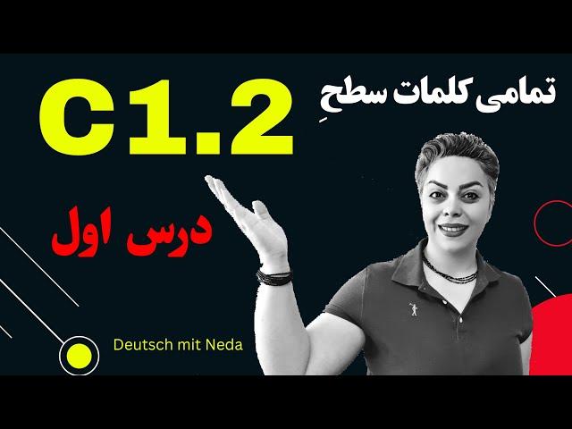 درس اول 1️⃣ ، گنجینه کلمات سطح C1.2 , برگرفته از کتب استاندارد آموزش زبان آلمانی