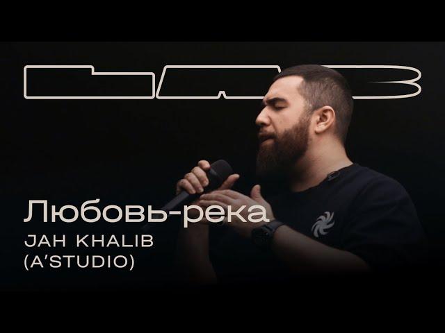 Jah Khalib, Therr Maitz 一 Любовь-река (A’Studio) / LAB c Антоном Беляевым