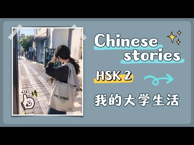 【 Chinese stories 】HSK 2 — 我的大学生活