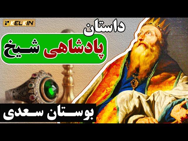 داستان آن شــیخ که به پادشاهی رسید | از بوســـتان ســــعدی