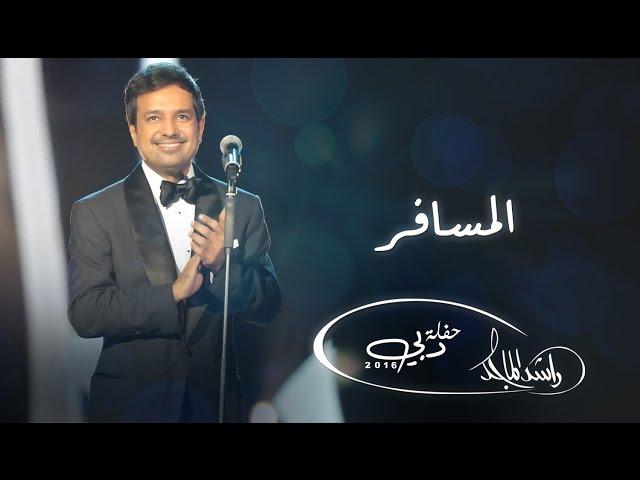 ‎راشد الماجد - المسافر (حفلة دبي) | 2016