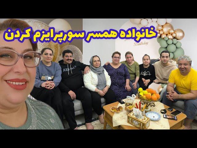 ولاگ مهمونی و دورهمی خانواده همسر که سورپرایزم کردن ، روزمرگی خانوادگی ️