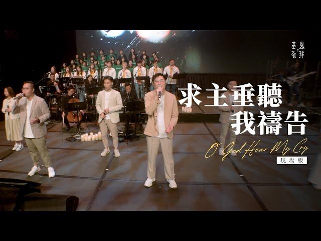 《求主垂聽我禱告》O God Hear My Cry (現場版)｜基恩敬拜禱告更新2023｜AGWMM Official Live