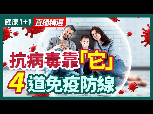 抗病毒靠「它」四道免疫防線 | 健康1+1 · 直播