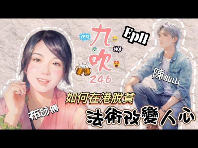 Ep11 主持人陳仙山x布師傅│法術改變人心?│如何在港脫貧?│我真係好肚餓呀 [九吹246] #陳仙山 #布師傅 #清淡節目 #閒聊