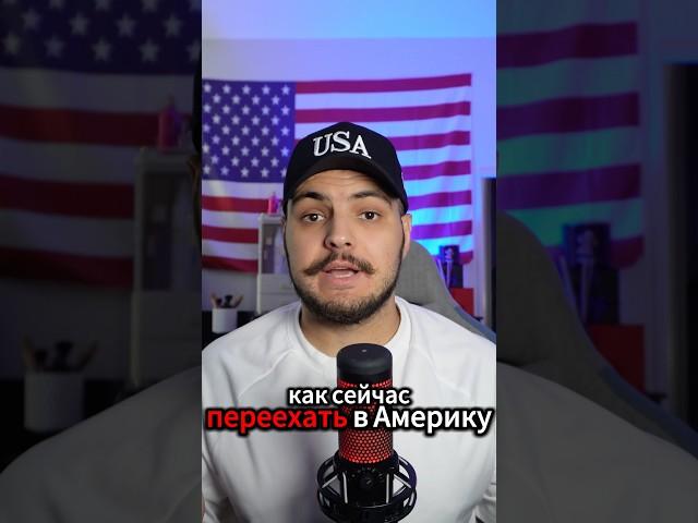 Как проще всего переехать в Америку?