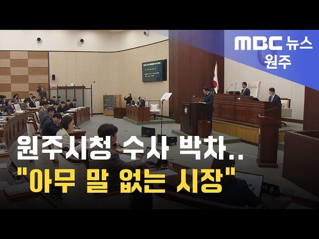 2024. 11. 20 [원주MBC] 원주시청 수사 박차.. "아무 말 없는 시장"