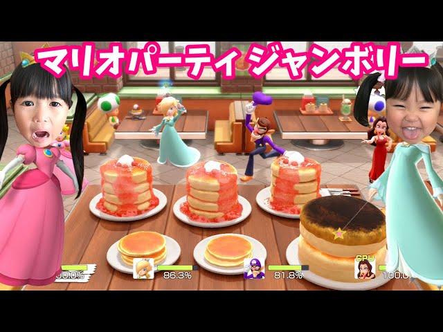 【マリオパーティジャンボリー】まりいずママでリズムクッキングやミニゲーム対決！　だれが勝つ？