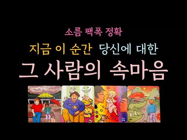 [다복 타로] 소름 팩폭 정확  지금 이 순간 당신에 대한 그 사람의 속마음