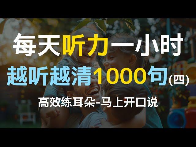 【日常口语1000句—第四集】每天听力一小时，越听越清，坚持三个月听懂美国人