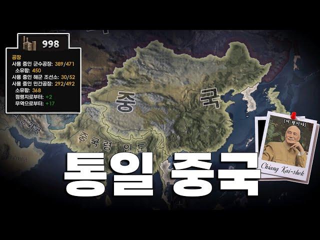 통일 중국은 아무도 못막아 | 하츠오브아이언4 시참멀티 2024.08.30 하편