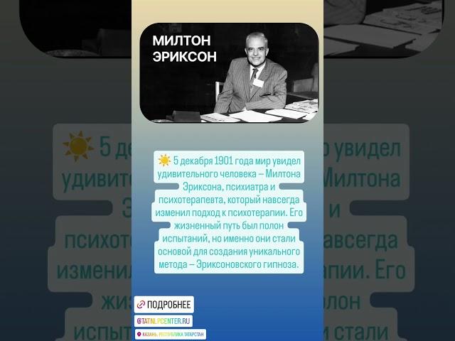 История Милтона Эриксона. Подробнее: https://t.me/tatnlpcenter/894