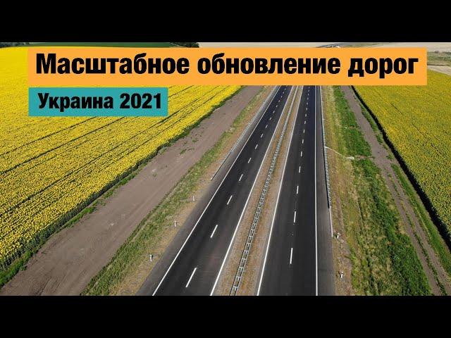 Строительство и ремонт дорог в Украине 2021