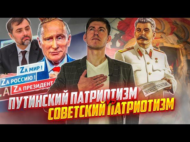 ПУТИНСКИЙ ПАТРИОТИЗМ vs СОВЕТСКИЙ ПАТРИОТИЗМ