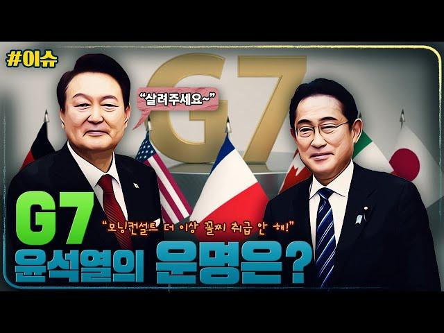 [정치라마 이슈] G7 윤석열의 운명은? / 미 조사기관 모닝컨설트 더이상 윤석열 볼 수 없다