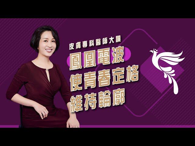 鳳凰電波使青春定格維持輪廓-安瑟美膚整形外科診所