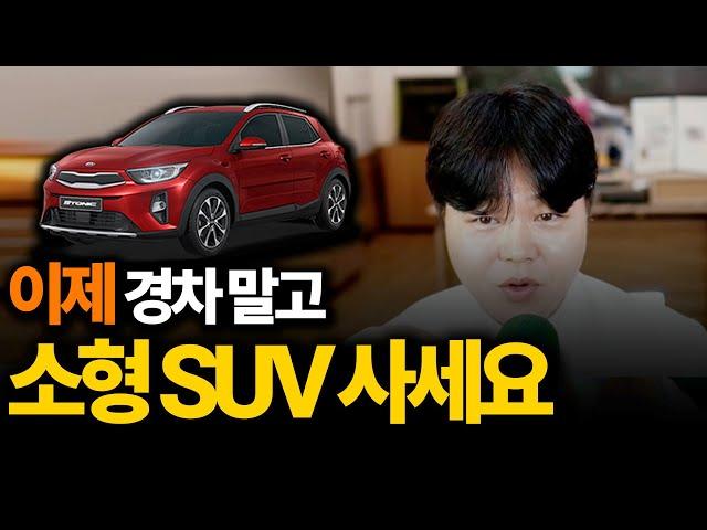 이런 분들은 경차말고 소형SUV 사세요