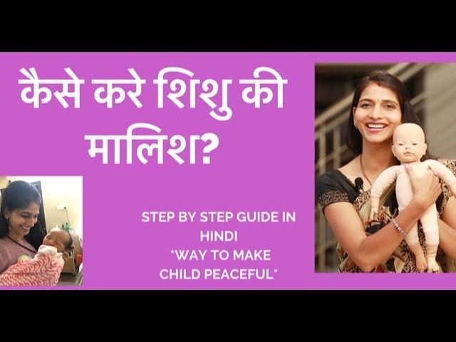 Newborn baby massage- step by step (HINDI)|कैसे करे शिशु की मालिश? |बेबी की मालिश का सही तरीका