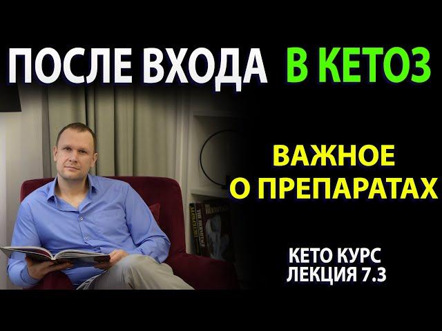 Что делать после входа в Кетоз? Важное о пилюлях кето Диета!