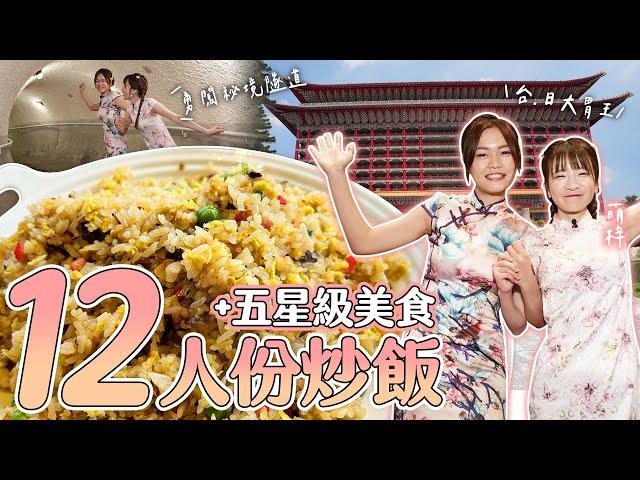 台日大胃女王嗑光12人份炒飯+五星級美食！穿旗袍勇闖圓山秘境隧道｜【小慧就愛吃  シャオホイ】大食い｜mukbang｜먹방｜eating show｜ft.@moeazu