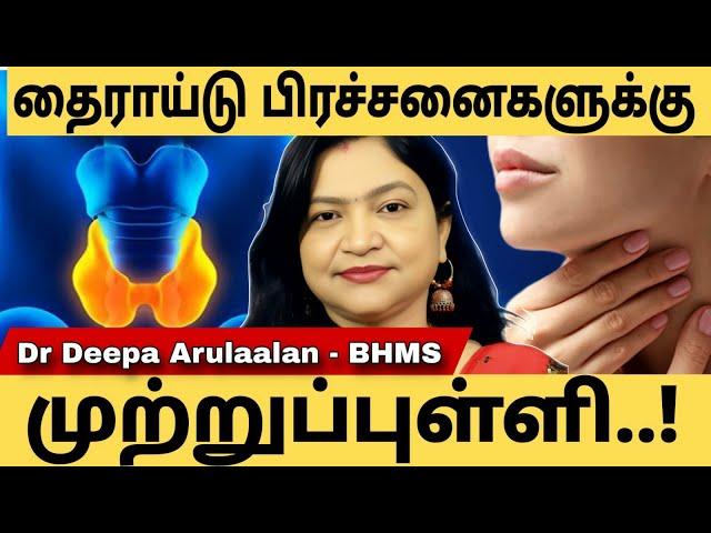 Thyroid || தைராய்டு பிரச்சனைகளுக்கு முற்றுப்புள்ளி | HEALTH | SSC.. #deepaarulaalan