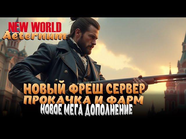 NEW WORLD AETERNUM. ВЕЧЕРНЯЯ ПРОКАЧКА.