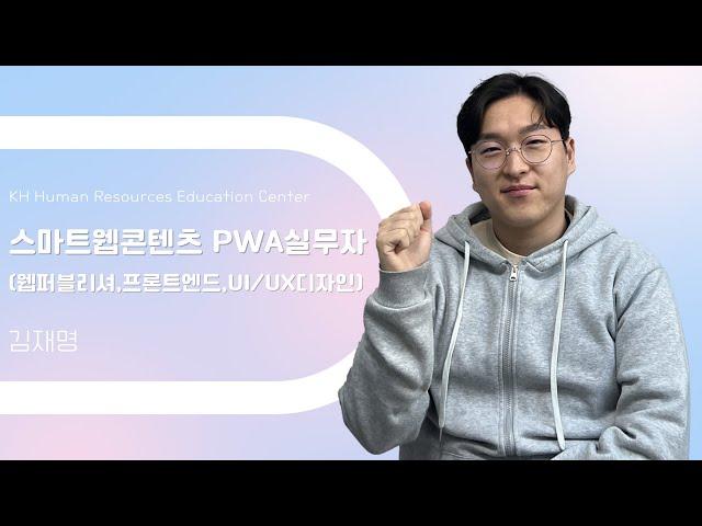 [울산디자인학원] 웹디자이너가 되고싶다면 KH로 달려오세요!! -  스마트웹콘텐츠 PWA실무자(웹퍼블리셔,프론트엔드,UI/UX디자인)  수강후기 김재명님