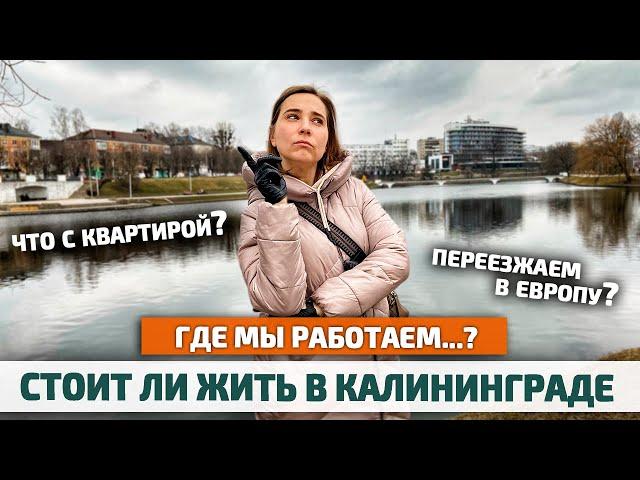 Стоит ли жить в Калининграде: РЕАЛЬНЫЕ ЗАРПЛАТЫ, МИНУСЫ, ДЕРЕВНЯ или МЕГАПОЛИС?