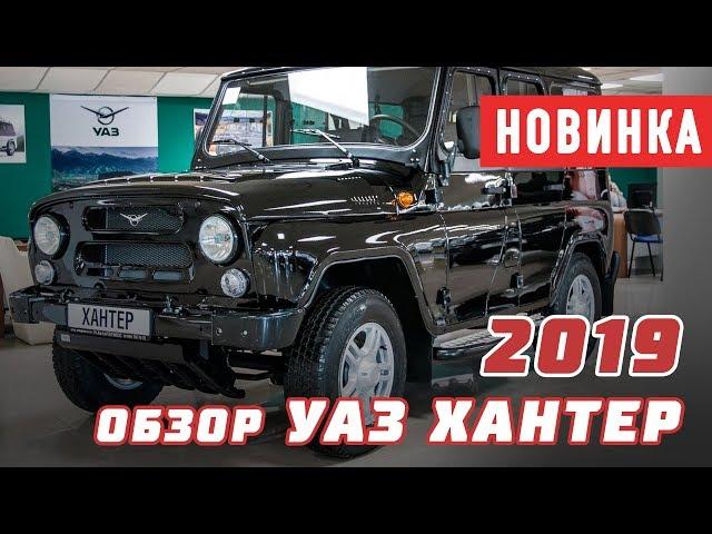 Обзор нового УАЗ Хантер 2019 года / Что изменилось?