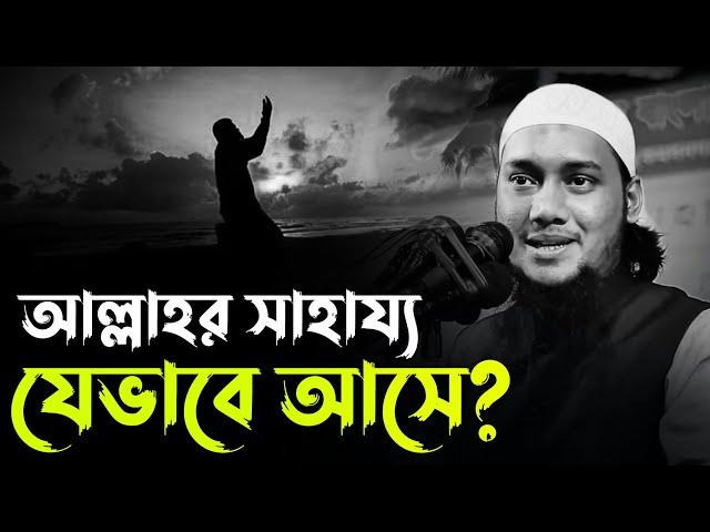 আল্লাহর পক্ষ থেকে সাহায্য আসে যেভাবে? আবু ত্বহা মুহাম্মদ আদনান | Abu Taha Mohammad Adnan New Waz