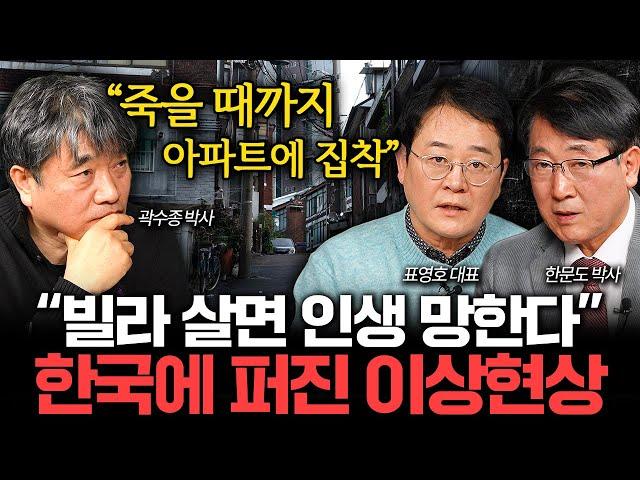 "서울 아파트 없으면 망한 인생" 광기에 휩싸인 한국 부동산 I 집값이 알고싶다 (곽수종, 표영호, 한문도)