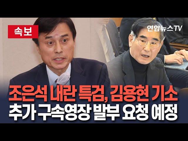 [속보] 조은석 내란특검, 김용현 기소…추가 구속영장 발부 요청 예정｜위계 공무집행방해·증거인멸교사 혐의…어제 본격 수사 개시 / 연합뉴스TV(YonhapnewsTV)