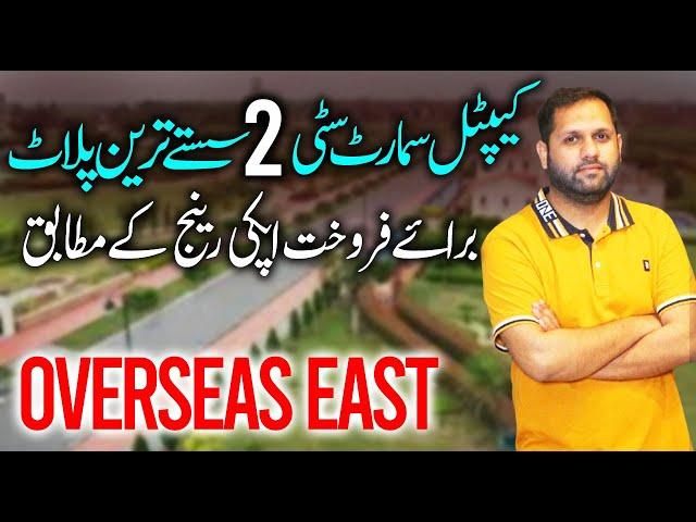 Cheapest Investment Opportunity In Capital Smart City | 5 Marla  Plot For Sale In Overseas East
