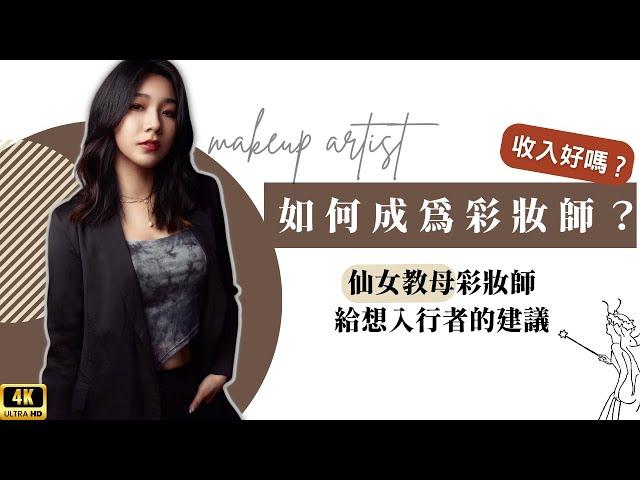 彩妝師的真實面貌｜如何成功｜收入情況｜財務挑戰 ｜成為彩妝師的秘密！ ｜去你的專訪 Talkshow (4K UHD 2160P)