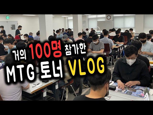 매직 더 개더링 한국 최대 토너먼트 (홀대회) VLOG.