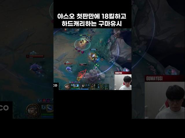야스오 첫판만에 18킬하고 하드캐리하는 구마유시 #구마유시   #티원  #lck  #롤  #shorts