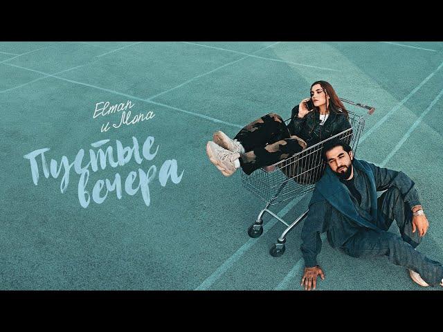 ELMAN, MONA — Пустые вечера (Official Audio)