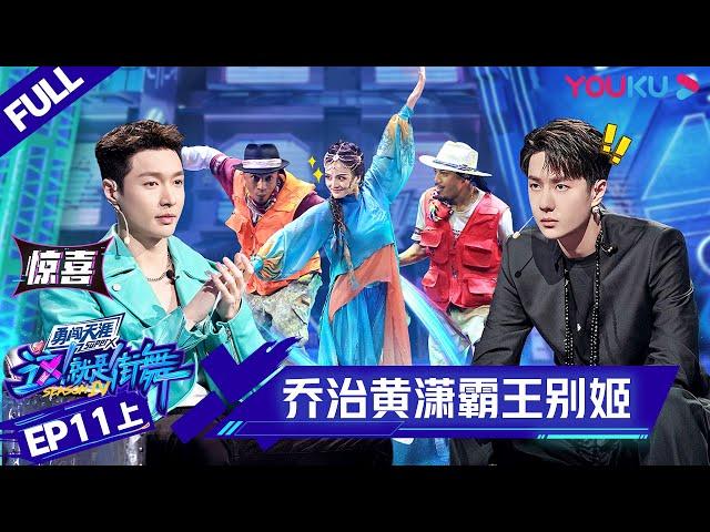 ENGSUB[Street Dance of China S4] EP11 Part 1 | YOUKU SHOW