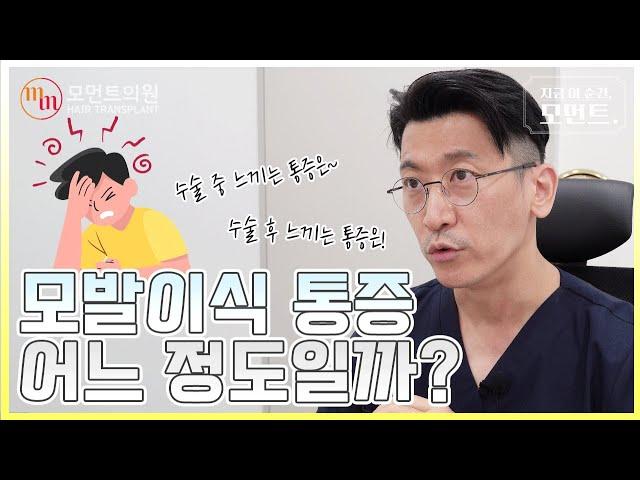 모발이식 통증 얼마나 아플까? (수술 중, 수술 후)  l 김경복원장 l 모먼트의원(MOMENT)