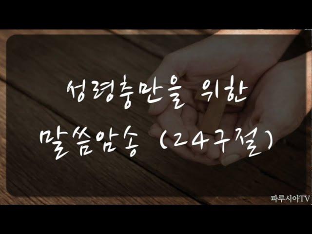 [1시간] 들으면서 외워지는 - 말씀암송 / 성령충만을 위한 말씀암송 24구절 /  성경암송 / 성경낭독 / 아빠가 읽어주는 성경말씀