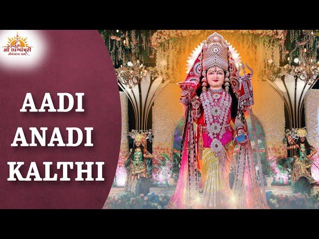 AADI ANADI KALTHI | 2024 | Maa Vishvambhari TirthYatra Dham