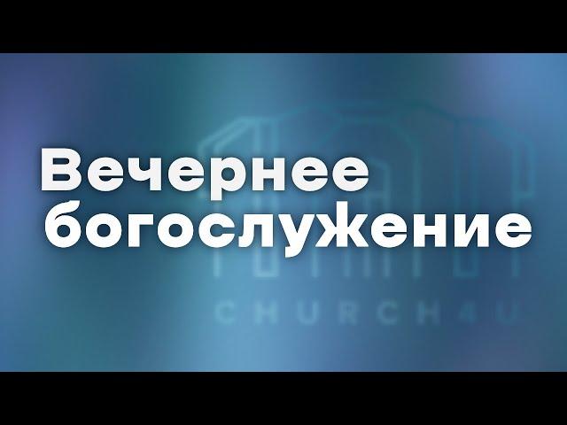 Вечернее воскресное служение || 01.06.2025