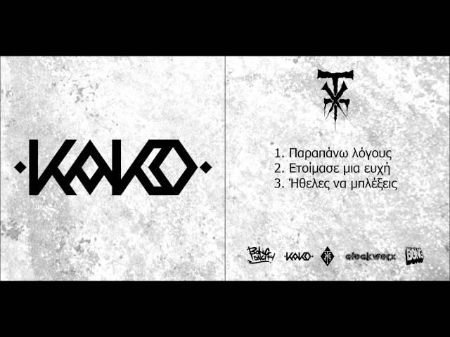 1_Kako - Παραπανω λογους (Prod.JessyBlue)