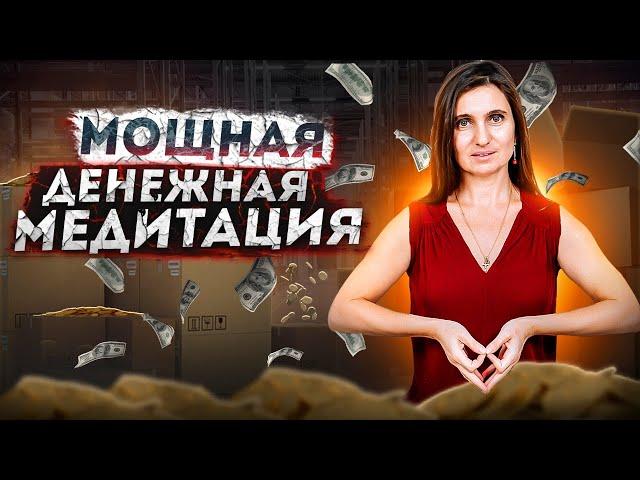 Денежная медитация с Анной Комловой