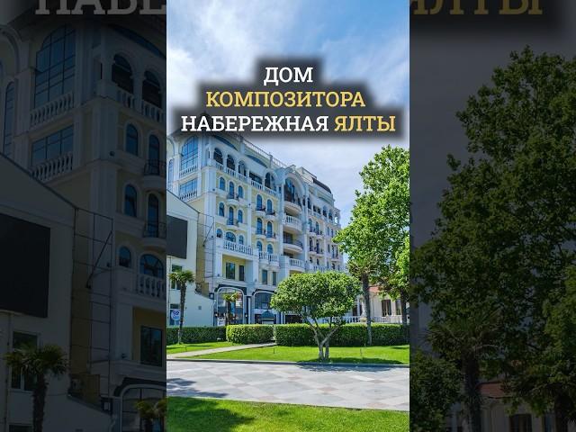 Тайны Дома композитора: роскошные апартаменты в Ялте.