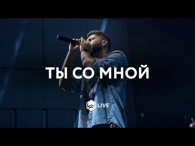 Ты со мной | 4UBAND | - M.Worship  (Live)