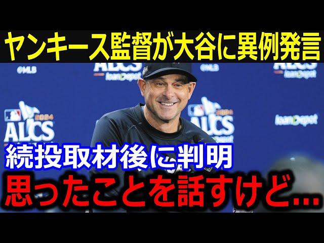 続投決定のヤ軍ブーン監督が大谷に異例発言！「今季は大谷に敗れたけど…」試合後に交わした固い握手で見せた大谷へのリスペクトに米メディア絶賛【最新/MLB/大谷翔平/山本由伸】